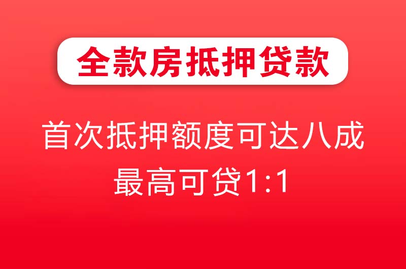 资阳全款房抵押贷款