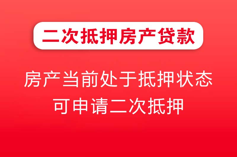 资阳二次抵押房产贷款